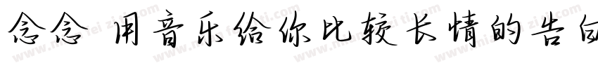 念念 用音乐给你比较长情的告白 常规字体转换